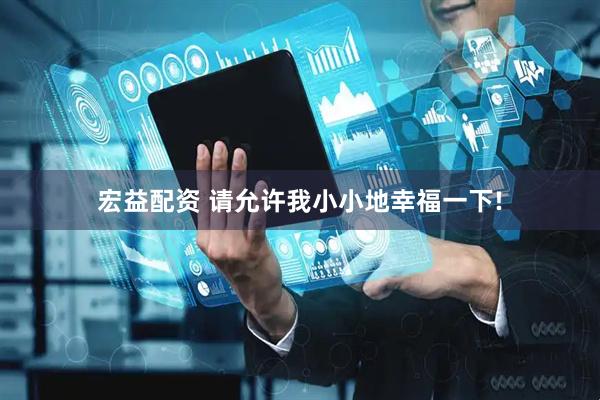宏益配资 请允许我小小地幸福一下!